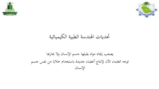 ‫الكيميائية‬ ‫الطبية‬ ‫اهلندسة‬ ‫حتديات‬
‫هبا‬‫ر‬‫حيا‬ ‫وال‬ ‫اإلنسان‬ ‫جسم‬ ‫يقبلها‬ ‫اد‬‫و‬‫م‬ ‫إجياد‬ ‫يصعب‬
‫ج‬ ‫نفس‬ ‫من‬ ‫خاليا‬ ‫باستخدام‬ ‫جديدة‬ ‫أعضاء‬ ‫إلنتاج‬ ‫اآلن‬ ‫العلماء‬ ‫توجه‬‫سم‬
‫اإلنسان‬
 