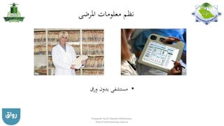 ‫املرضى‬ ‫معلومات‬ ‫نظم‬
•‫ورق‬ ‫بدون‬ ‫مستشفى‬
Prepared by Dr Nazeeh Alothmany,
http://nothmany.kau.edu.sa
 