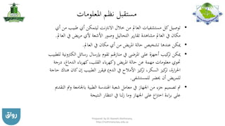 ‫املعلومات‬ ‫نظم‬ ‫مستقبل‬
•‫طبي‬ ‫أي‬ ‫ليتمكن‬ ‫االنرتنت‬ ‫خالل‬ ‫من‬ ‫العامل‬ ‫مستشفيات‬ ‫كل‬‫توصيل‬‫أي‬ ‫من‬ ‫ب‬
‫يف‬ ‫يض‬‫ر‬‫م‬ ‫ألي‬ ‫األشعة‬ ‫وصور‬ ‫التحاليل‬ ‫ير‬‫ر‬‫تقا‬ ‫مشاهدة‬ ‫العامل‬ ‫يف‬ ‫مكان‬‫العامل‬.
•‫العامل‬ ‫يف‬ ‫مكان‬ ‫أي‬ ‫من‬ ‫يض‬‫ر‬‫امل‬ ‫حالة‬ ‫تشخيص‬ ‫عندها‬ ‫ميكن‬.
•‫ا‬ ‫رسائل‬ ‫بإرسال‬ ‫تقوم‬ ‫هلم‬‫ز‬‫منا‬ ‫يف‬ ‫املرضى‬ ‫على‬ ‫أجهزة‬ ‫كيب‬‫تر‬ ‫ميكن‬‫للطبيب‬ ‫لكرتونية‬
‫يض‬‫ر‬‫امل‬ ‫حالة‬ ‫عن‬ ‫مهمة‬ ‫معلومات‬ ‫حتوي‬(،‫الدماغ‬ ‫باء‬‫ر‬‫كه‬،‫القلب‬ ‫باء‬‫ر‬‫كه‬‫درجة‬
‫الدم‬ ‫يف‬ ‫األمالح‬ ‫كيز‬‫تر‬ ،‫السكر‬ ‫كيز‬‫تر‬ ،‫ارة‬‫ر‬‫احل‬)‫ك‬‫إن‬ ‫الطبيب‬ ‫فيقرر‬‫حاجة‬ ‫هناك‬ ‫ان‬
‫للمستشفى‬ ‫حيضر‬ ‫أن‬ ‫يض‬‫ر‬‫للم‬.
•‫باجلامع‬ ‫الطبية‬ ‫اهلندسة‬ ‫شعبة‬ ‫معامل‬ ‫يف‬ ‫اجلهاز‬ ‫من‬ ‫جزء‬ ‫تصميم‬ ‫مت‬‫التقدمي‬ ‫ومت‬ ‫ة‬
‫النتيجة‬ ‫انتظار‬ ‫يف‬ ‫لنا‬‫ز‬ ‫وما‬ ‫اجلهاز‬ ‫على‬ ‫اع‬‫رت‬‫اخ‬ ‫اءة‬‫ر‬‫ب‬ ‫على‬
Prepared by Dr Nazeeh Alothmany,
http://nothmany.kau.edu.sa
 