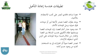 ‫التأهيل‬ ‫إعادة‬ ‫هندسة‬ ‫تطبيقات‬
•‫االص‬ ‫جتنب‬ ‫على‬ ‫البصر‬ ‫فاقدي‬ ‫تساعد‬ ‫عصا‬‫طدام‬
‫باألشياء‬.
•‫موج‬ ‫أو‬ ‫ليزر‬ ‫ألشعة‬ ‫مصدر‬ ‫العصا‬ ‫بطرف‬ ‫يوجد‬‫ات‬
‫لألمام‬ ‫املوجات‬ ‫يرسل‬ ‫صوتيه‬ ‫فوق‬.
•‫للع‬ ‫املوجات‬ ‫تد‬‫ر‬‫ت‬ ،‫العصا‬ ‫أمام‬ ‫جدار‬ ‫وجود‬ ‫عند‬‫صا‬
‫ب‬ ‫املسافة‬ ‫حيسب‬ ‫الكرتوين‬ ‫نظام‬ ‫ويستلمها‬‫العصا‬ ‫ني‬
‫الزم‬ ‫على‬ ‫املوجات‬ ‫سرعة‬ ‫قسمة‬ ‫خالل‬ ‫من‬ ‫اجلدار‬‫و‬‫ن‬
‫تداد‬‫ر‬‫لال‬ ‫استغرقته‬ ‫الذي‬.
•‫املس‬ ‫يد‬ ‫يف‬ ‫ات‬‫ز‬‫ا‬‫ز‬‫اهت‬ ‫أو‬ ‫صوتا‬ ‫العصا‬ ‫تصدر‬‫تخدم‬
‫أمامه‬ ‫جسم‬ ‫وجود‬ ‫من‬ ‫حتذره‬
Prepared by Dr Nazeeh Alothmany,
http://nothmany.kau.edu.sa
 