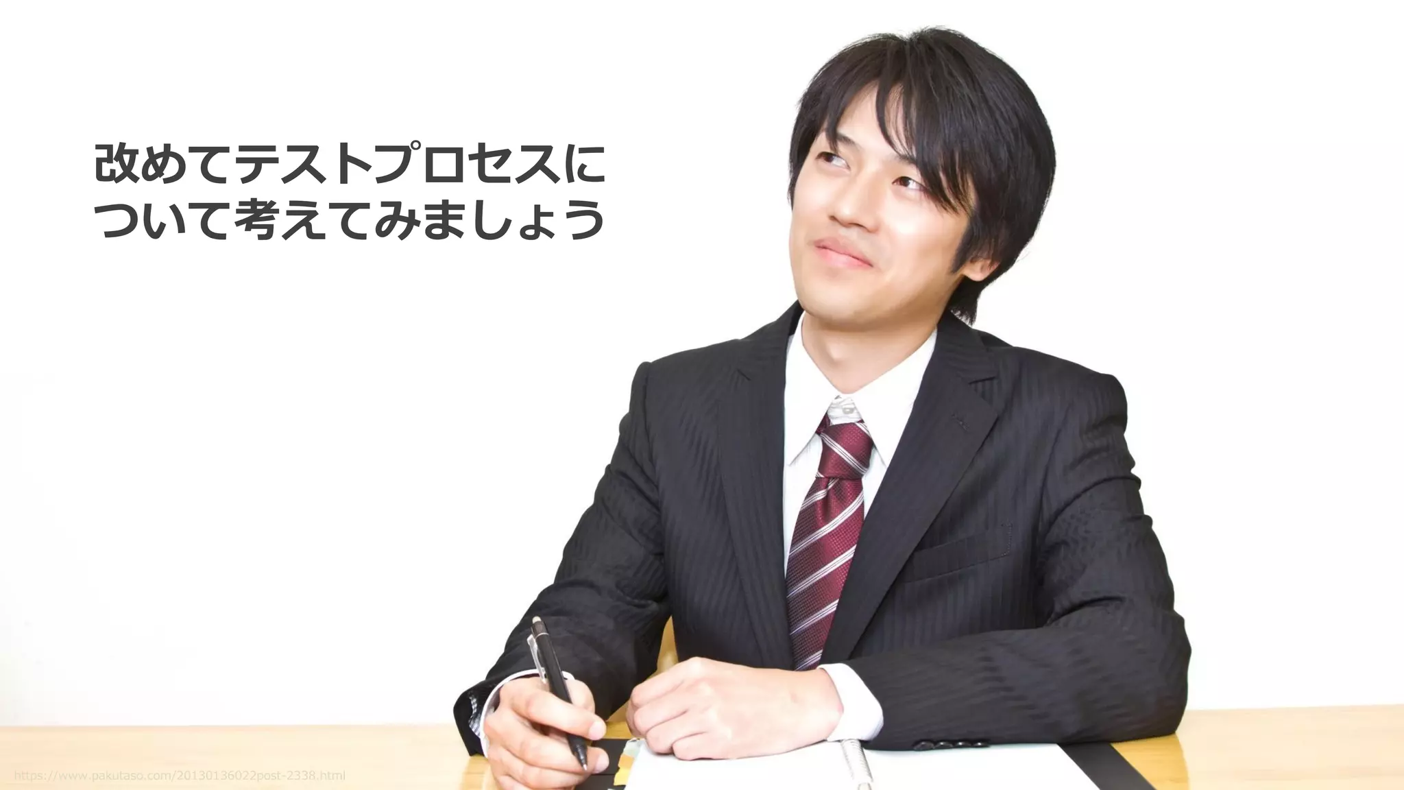 改めてテストプロセスに
ついて考えてみましょう
https://www.pakutaso.com/20130136022post-2338.html
 