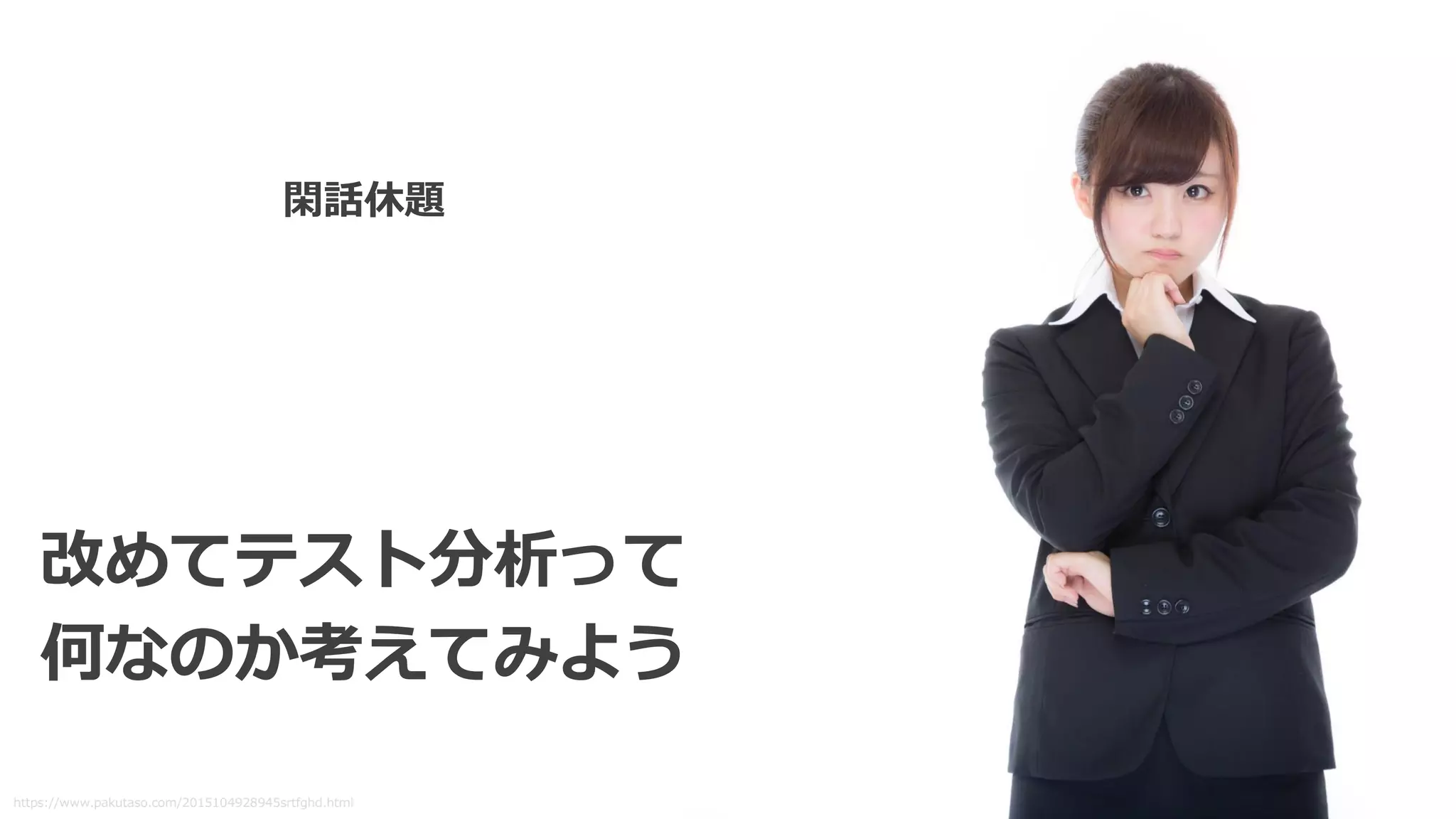 閑話休題
https://www.pakutaso.com/2015104928945srtfghd.html
改めてテスト分析って
何なのか考えてみよう
 