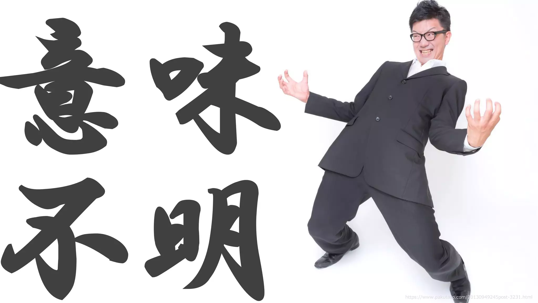 意味
不明 https://www.pakutaso.com/20130949245post-3231.html
 