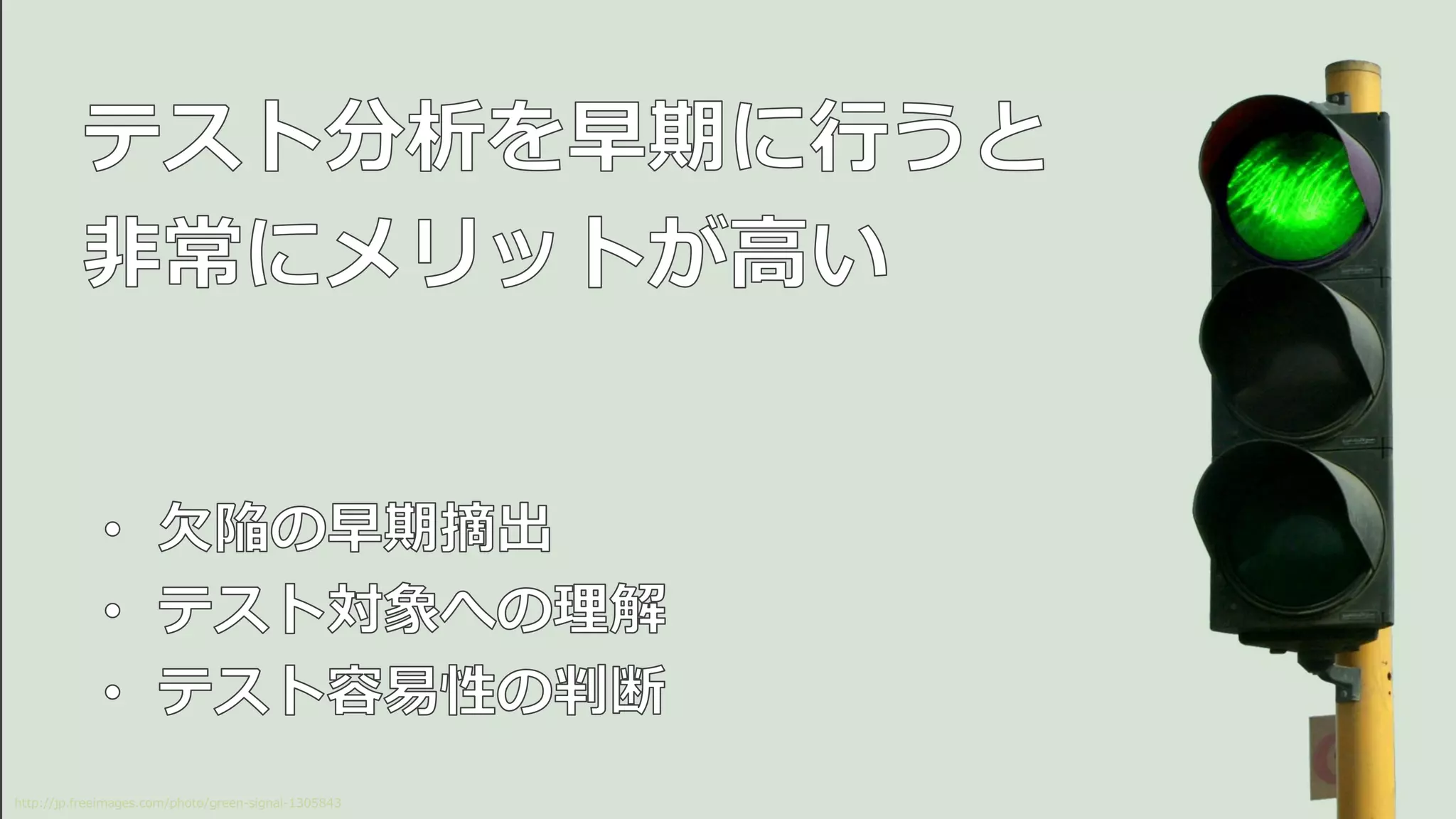 パスワード
長さ 文字種
アカウント
状態
ロック中ログイン中 ログアウト中
誤入力回数 誤入力期間
ログイン機能
？
？
同値分析
境界値分析
同値分析
境界値分析
状態遷移テスト
テスト条件に対して具体的にどのような
テストケースを作るかをテスト設計の段階
で行う。その際に重要なのが網羅基準です。
同値分割
境界値分析
 