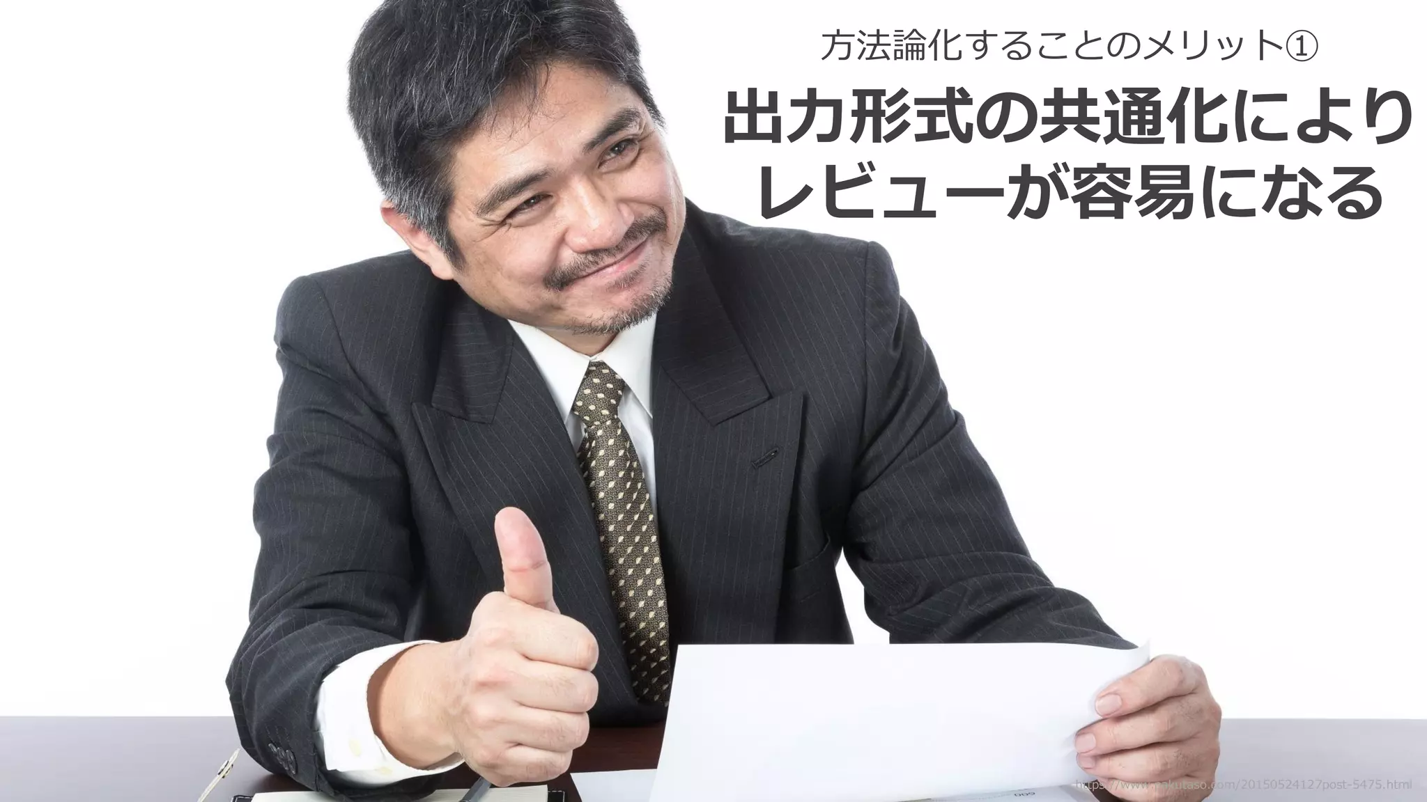 ここで重要に
なるのが方法論！
https://www.pakutaso.com/20130337065post-2501.html
 