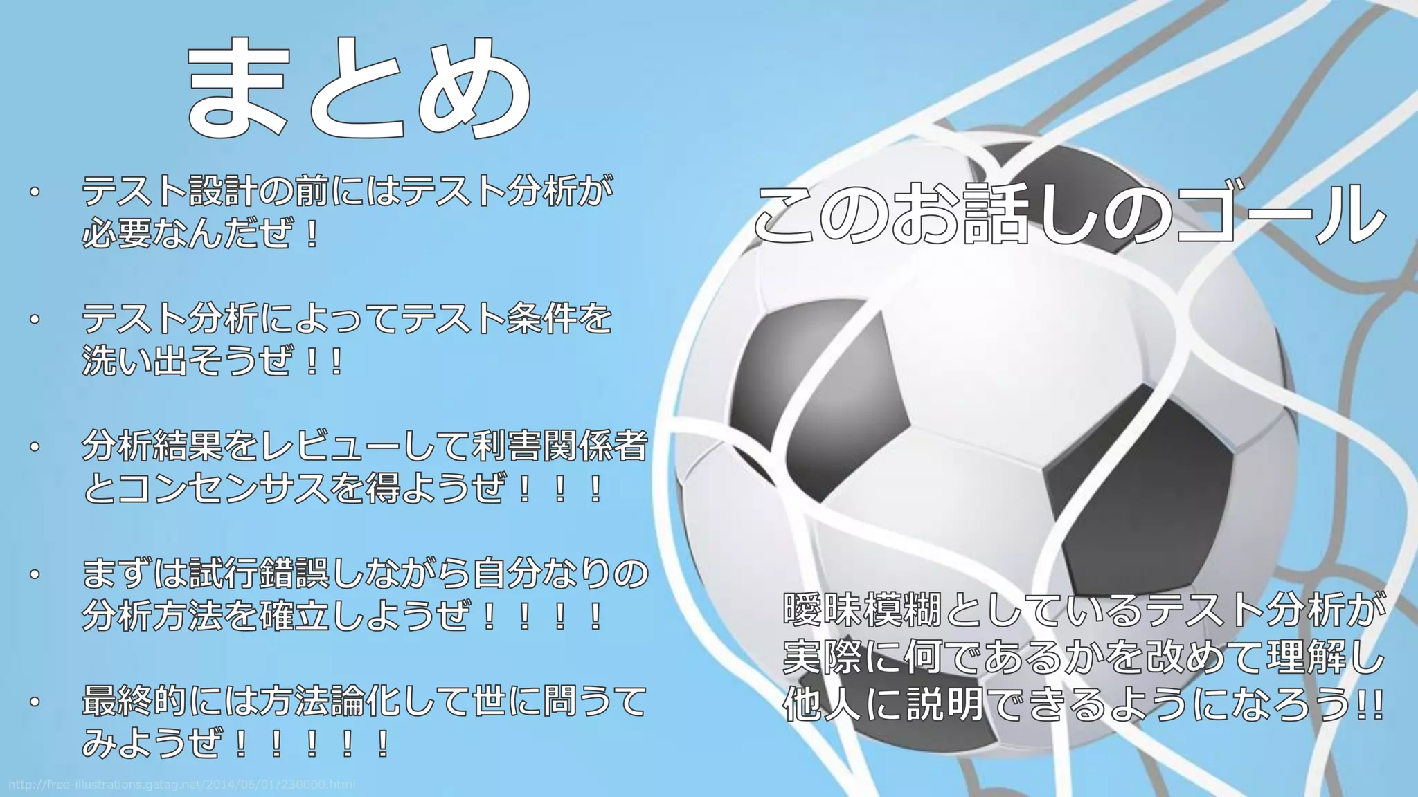 ま だ ま だ 成 長 途 中 の 領 域 で す が
既存の方法論をあたってみたり、
さ ま ざ ま 試 行 錯 誤 し て み た り 、
テ ス ト 設 計 コ ン テ ス ト に
参加してみたり、色々と挑戦して
学び成長してください！！！
http://jp.freeimages.com/photo/the-future-1409802
 