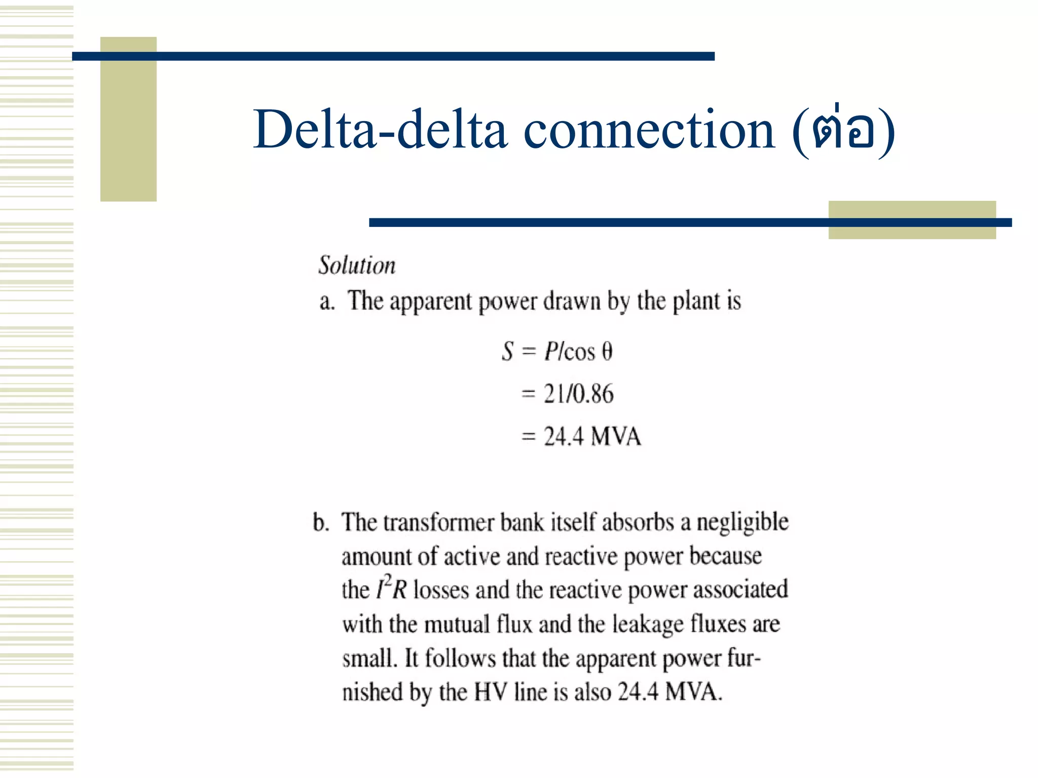Delta-delta connection (ต่อ)
 
