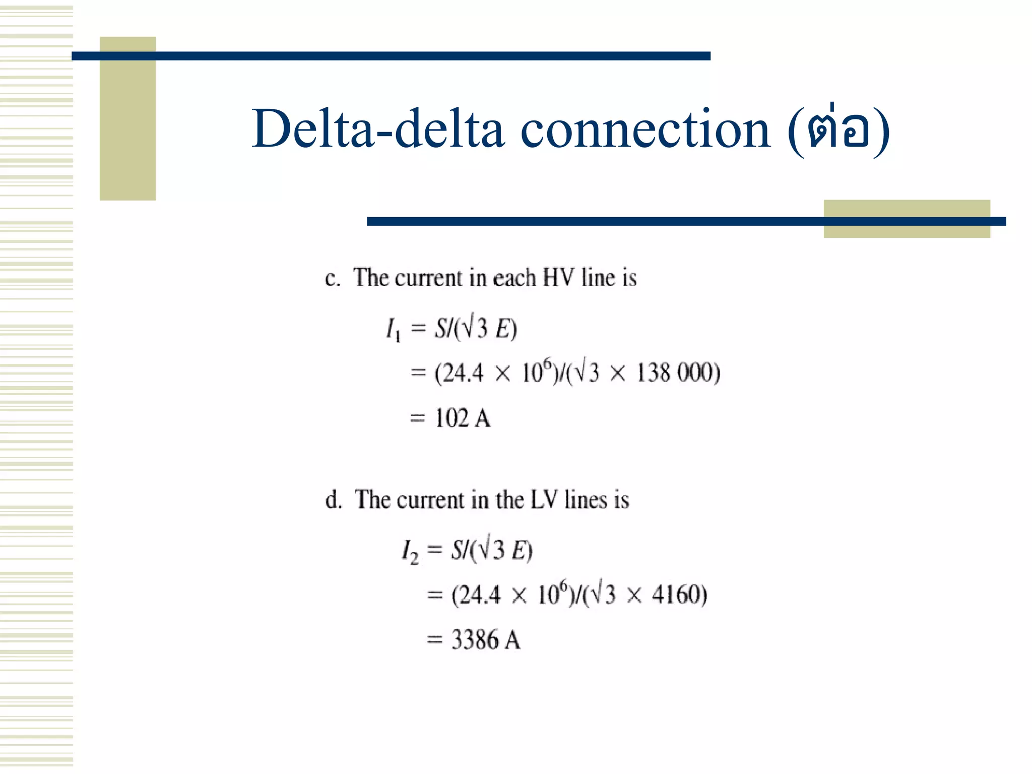 Delta-delta connection (ต่อ)
 