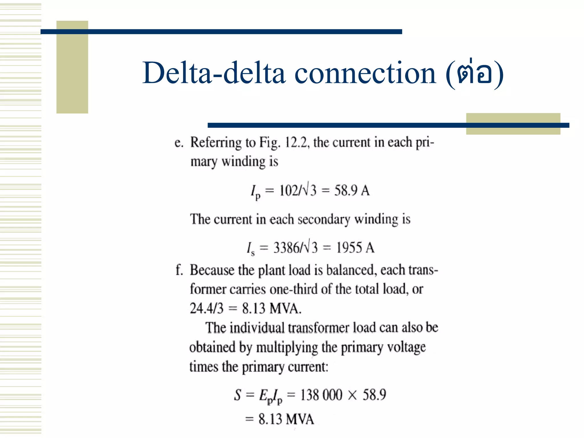 Delta-delta connection (ต่อ)
 