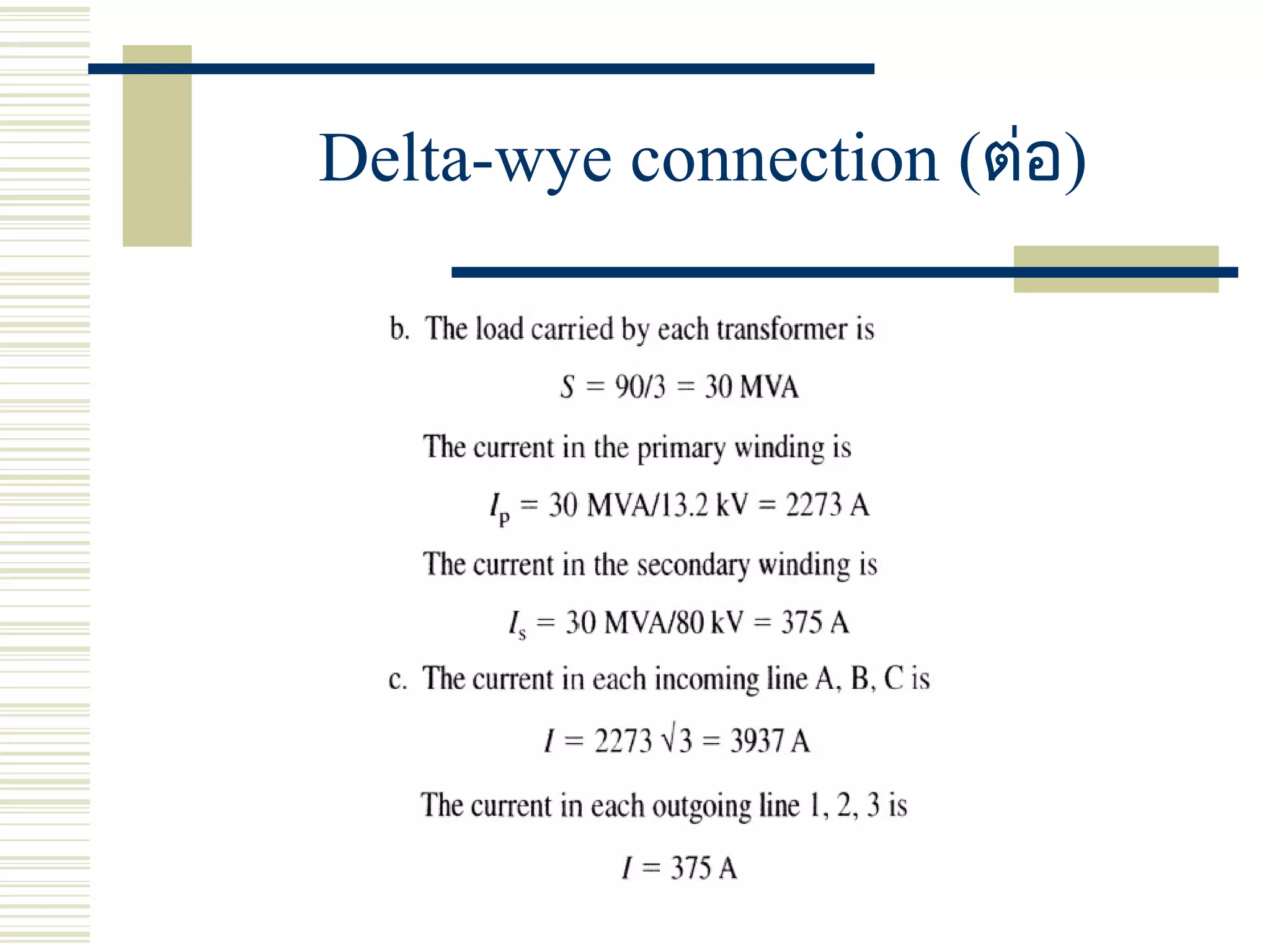 Delta-wye connection (ต่อ)
 