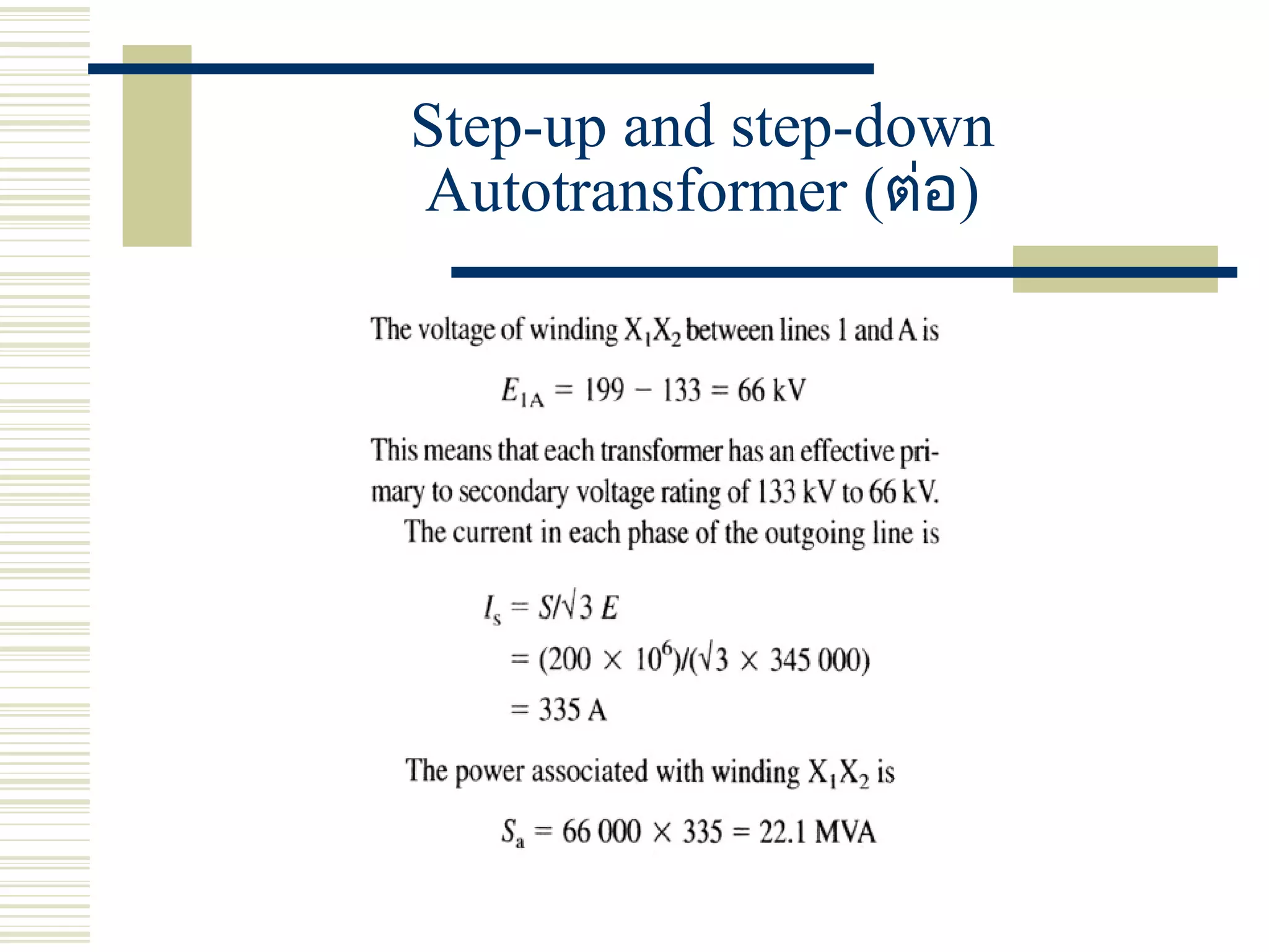 Step-up and step-down
Autotransformer (ต่อ)
 