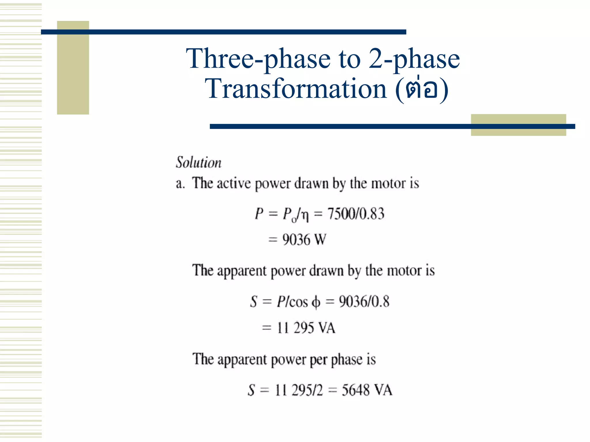 Three-phase to 2-phase
Transformation (ต่อ)
 