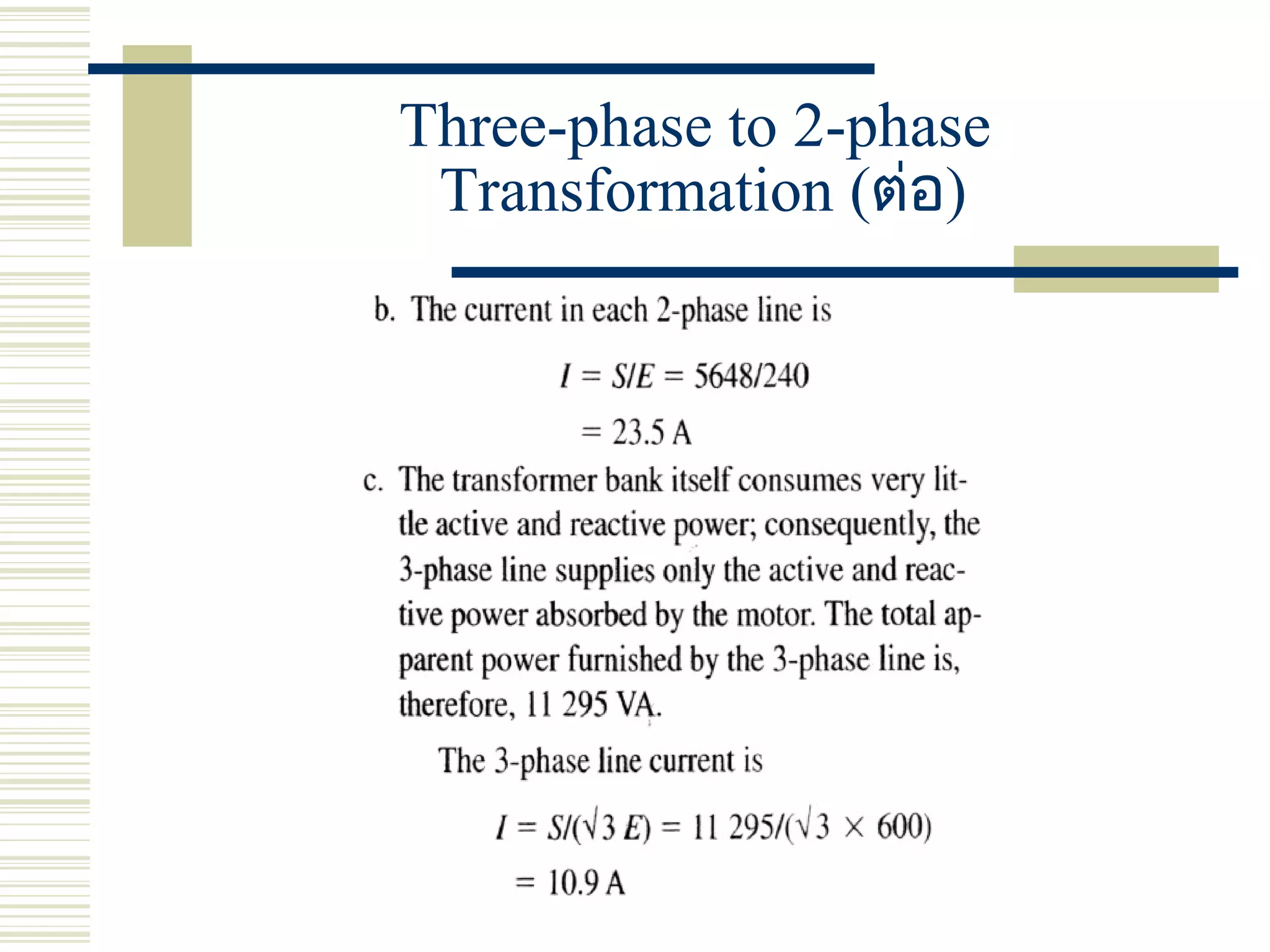 Three-phase to 2-phase
Transformation (ต่อ)
 