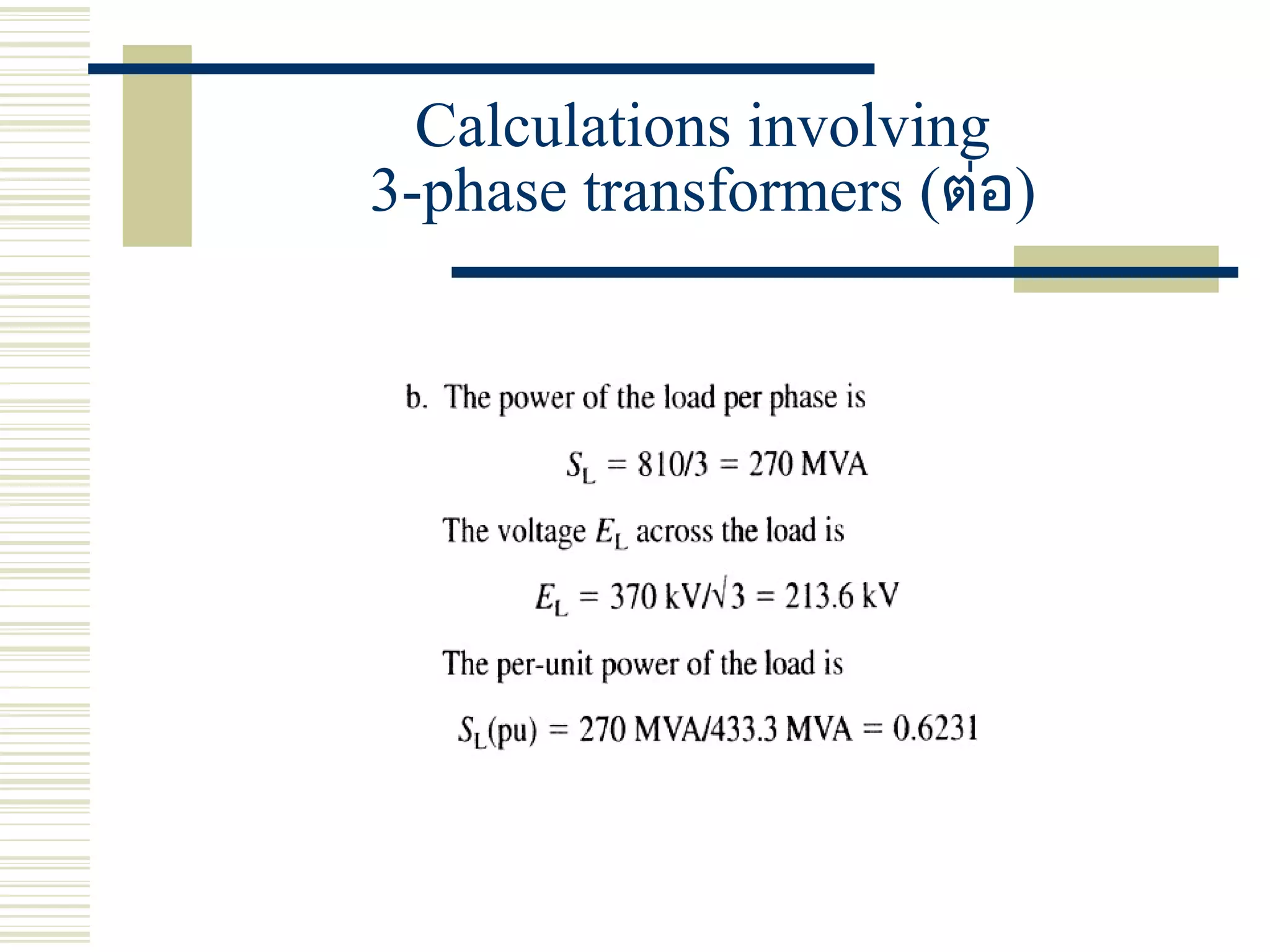 Calculations involving
3-phase transformers (ต่อ)
 