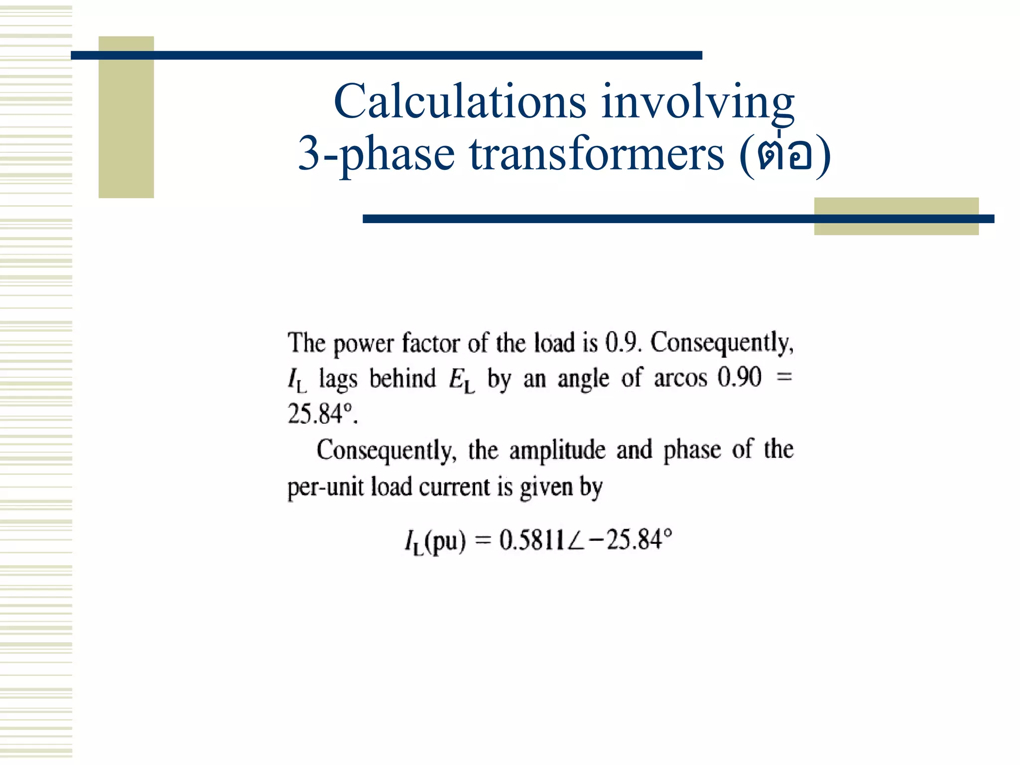 Calculations involving
3-phase transformers (ต่อ)
 