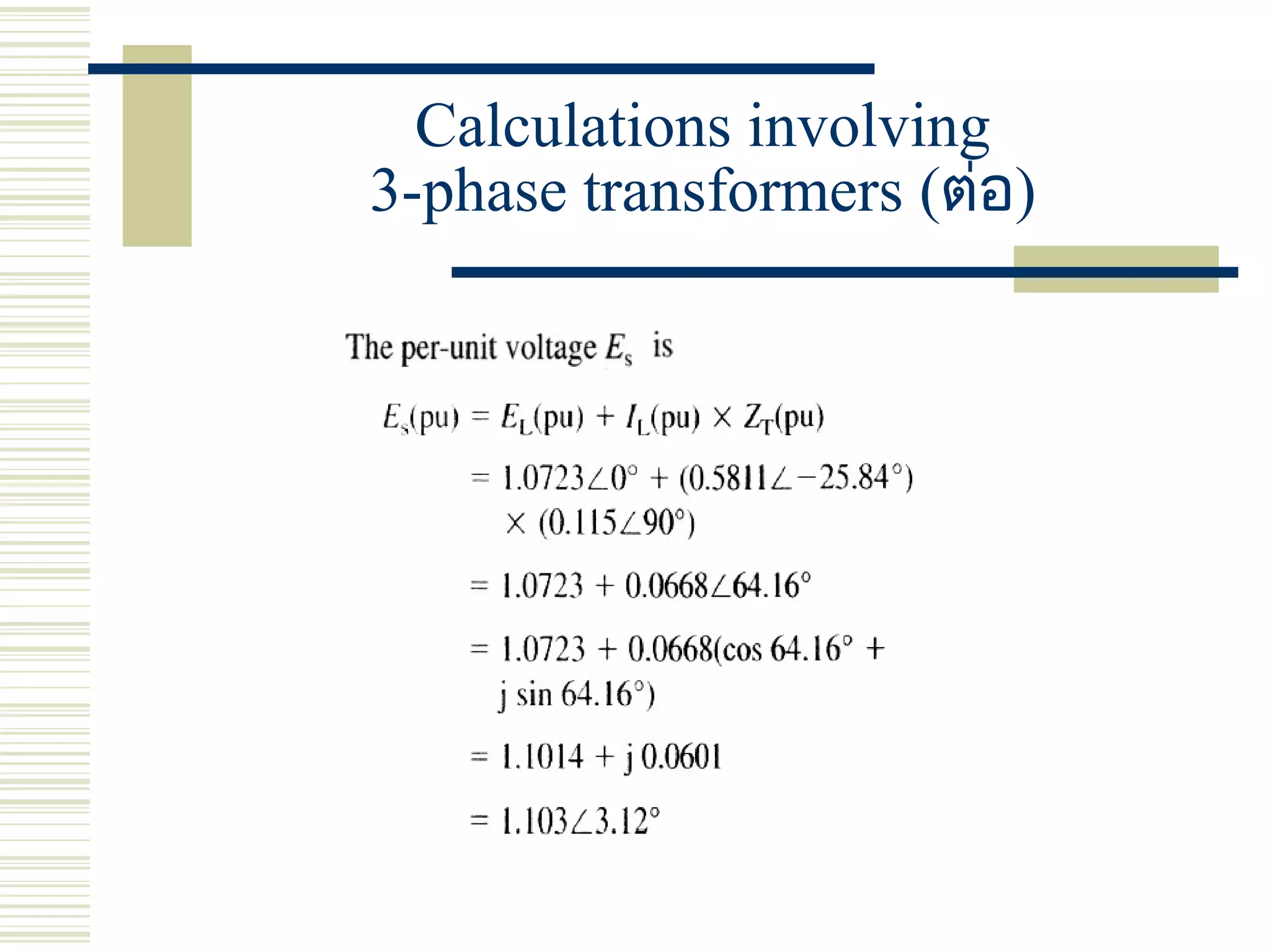 Calculations involving
3-phase transformers (ต่อ)
 