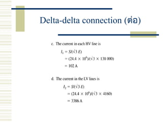 Delta-delta connection (ต่อ)
 