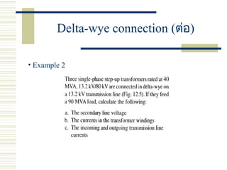 Delta-wye connection (ต่อ)
• Example 2
 