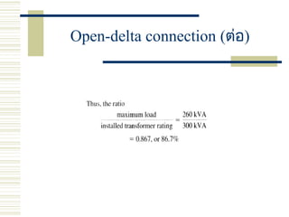 Open-delta connection (ต่อ)
 