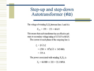 Step-up and step-down
Autotransformer (ต่อ)
 