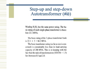 Step-up and step-down
Autotransformer (ต่อ)
 