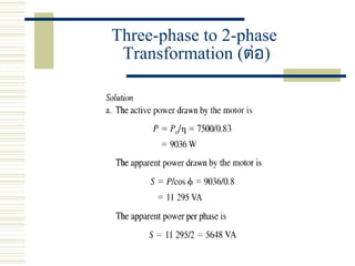 Three-phase to 2-phase
Transformation (ต่อ)
 