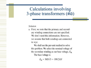 Calculations involving
3-phase transformers (ต่อ)
 