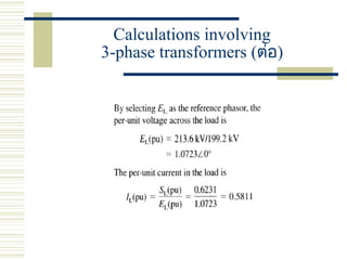 Calculations involving
3-phase transformers (ต่อ)
 