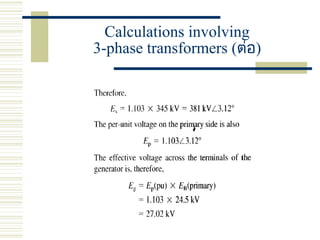 Calculations involving
3-phase transformers (ต่อ)
 