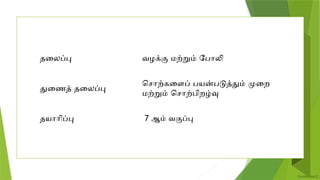 TAMIL ppt in class also in 7th standard [7] | PPTX