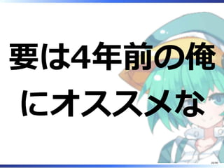 要は4年前の俺
にオススメな
20/98
 