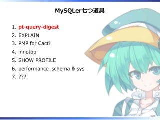 MySQLer七つ道具
pt-query-digest1.
EXPLAIN2.
PMP for Cacti3.
innotop4.
SHOW PROFILE5.
performance̲schema & sys6.
???7.
24/98
 