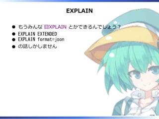 EXPLAIN
もうみんな 目XPLAIN とかできるんでしょう︖
EXPLAIN EXTENDED
EXPLAIN format=json
の話しかしません
43/98
 