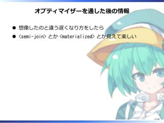 オプティマイザーを通した後の情報
想像したのと違う遅くなり⽅をしたら
<semi-join> とか <materialized> とか⾒えて楽しい
47/98
 