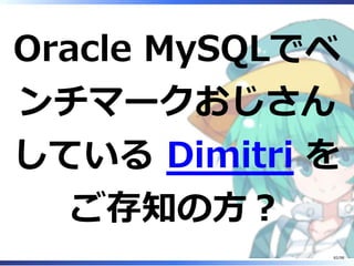 Oracle MySQLでベ
ンチマークおじさん
している Dimitri を
ご存知の⽅︖
82/98
 