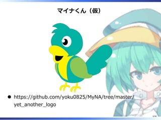 マイナくん（仮）
https://github.com/yoku0825/MyNA/tree/master/
yet̲another̲logo
8/98
 