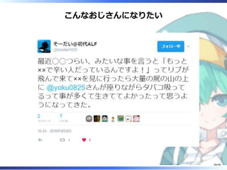 こんなおじさんになりたい
89/98
 