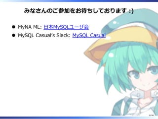 みなさんのご参加をお待ちしております :)
MyNA ML: ⽇本MySQLユーザ会
MySQL Casualʼs Slack: MySQL Casual
91/98
 