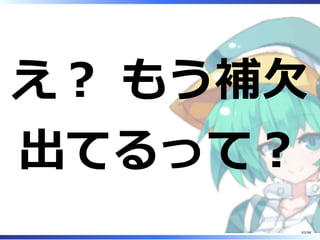 え︖ もう補⽋
出てるって︖
93/98
 