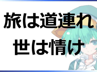 旅は道連れ
世は情け
97/98
 