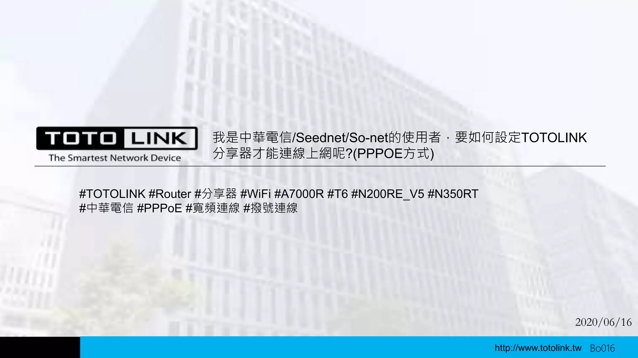 7_TOTOLINK_我是中華電信或Seednet使用者，如何設定TOTOLINK分享器連線(PPPOE方式) | PPTX