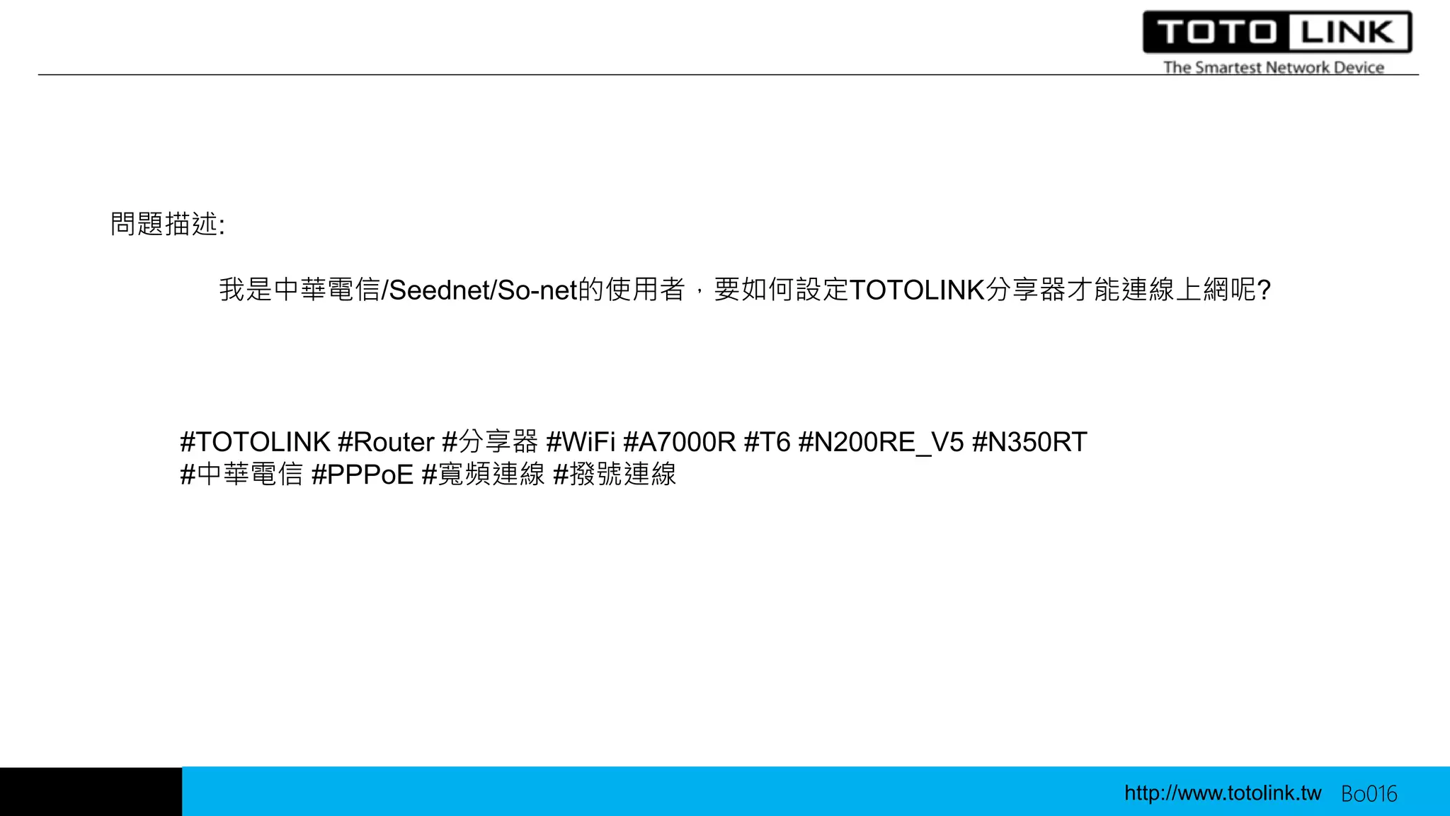 7_TOTOLINK_我是中華電信或Seednet使用者，如何設定TOTOLINK分享器連線(PPPOE方式) | PPTX