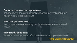 All Rights Reserved © 2016 10
Дорогостоящее тестирование:
Зависимости делают автоматизированное тестирование
практически невозможным.
Нет специализации:
Части приложения не могут использоваться в отдельной
среде.
Масштабирование:
Монолиты могут масштабироваться лишь горизонтально.
ЧТО МОЖЕТ ПОМОЧЬ?
 