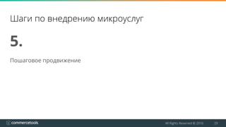 All Rights Reserved © 2016 29
Шаги по внедрению микроуслуг
5.
Пошаговое продвижение
 