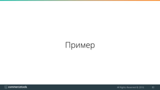 All Rights Reserved © 2016 30
Пример
 