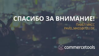 All Rights Reserved © 2016 37
СПАСИБО ЗА ВНИМАНИЕ!
ПАВЕЛ МАСС
PAVEL.MASS@IT2U.DE
 