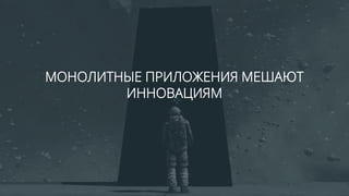 All Rights Reserved © 2016 7
МОНОЛИТНЫЕ ПРИЛОЖЕНИЯ МЕШАЮТ
ИННОВАЦИЯМ
 