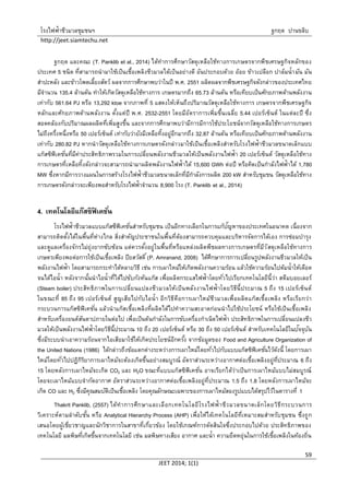 โรงไฟฟ้าชีวมวลชุมชนฯ ฐกฤต ปานขลิบ
http://jeet.siamtechu.net
JEET 2014; 1(1)
59
ฐกฤต และคณะ (T. Panklib et al., 2014) ได้ทาการศึกษาวัสดุเหลือใช้ทางการเกษตรจากพืชเศรษฐกิจหลักของ
ประเทศ 5 ชนิด ที่สามารถนามาใช้เป็นเชื้อเพลิงชีวมวลได้เป็นอย่างดี อันประกอบด้วย อ้อย ข้าวเปลือก ปาล์มน้ามัน มัน
สาปะหลัง และข้าวโพดเลี้ยงสัตว์ ผลจากการศึกษาพบว่าในปี พ.ศ. 2551 ผลิตผลจากพืชเศรษฐกิจดังกล่าวของประเทศไทย
มีจานวน 135.4 ล้านตัน ทาให้เกิดวัสดุเหลือใช้ทางการ เกษตรมากถึง 65.73 ล้านตัน หรือเทียบเป็นศักยภาพด้านพลังงาน
เท่ากับ 561.64 PJ หรือ 13,292 ktoe จากภาพที่ 5 แสดงให้เห็นถึงปริมาณวัสดุเหลือใช้ทางการ เกษตรจากพืชเศรษฐกิจ
หลักและศักยภาพด้านพลังงาน ตั้งแต่ปี พ.ศ. 2532-2551 โดยมีอัตราการเพิ่มขึ้นเฉลี่ย 5.44 เปอร์เซ็นต์ ในแต่ละปี ซึ่ง
สอดคล้องกับปริมาณผลผลิตที่เพิ่มสูงขึ้น และจากการศึกษาพบว่ามีการมีการใช้ประโยชน์จากวัสดุเหลือใช้ทางการเกษตร
ไม่ถึงครึ่งหนึ่งหรือ 50 เปอร์เซ็นต์ เท่ากับว่ายังมีเหลือทิ้งอยู่อีกมากถึง 32.87 ล้านตัน หรือเทียบเป็นศักยภาพด้านพลังงาน
เท่ากับ 280.82 PJ หากนาวัสดุเหลือใช้ทางการเกษตรดังกล่าวมาใช้เป็นเชื้อเพลิงสาหรับโรงไฟฟ้าชีวมวลขนาดเล็กแบบ
แก๊สซิฟิเคชั่นที่มีค่าประสิทธิภาพรวมในการเปลี่ยนพลังงานชีวมวลให้เป็นพลังงานไฟฟ้า 20 เปอร์เซ็นต์ วัสดุเหลือใช้ทาง
การเกษตรที่เหลือทิ้งดังกล่าวจะสามารถนามาผลิตพลังงานไฟฟ้าได้ 15,600 GWh ต่อปี หรือคิดเป็นกาลังไฟฟ้าได้ 1,780
MW ซึ่งหากมีการวางแผนในการสร้างโรงไฟฟ้าชีวมวลขนาดเล็กที่มีกาลังการผลิต 200 kW สาหรับชุมชน วัสดุเหลือใช้ทาง
การเกษตรดังกล่าวจะเพียงพอสาหรับโรงไฟฟ้าจานวน 8,900 โรง (T. Panklib et al., 2014)
4. เทคโนโลยีแก๊สซิฟิ เคชั่น
โรงไฟฟ้าชีวมวลแบบแก๊สซืฟิเคชั่นสาหรับชุมชน เป็นอีกทางเลือกในการแก้ปัญหาของประเทศในอนาคต เนื่องจาก
สามารถติดตั้งได้ในพื้นที่ห่างไกล สิ่งสาคัญประชาชนในพื้นที่ต้องสามารถควบคุมและบริหารจัดการได้เอง การซ่อมบารุง
และดูแลเครื่องจักรไม่ยุ่งยากซับซ้อน แต่ควรตั้งอยู่ในพื้นที่หรือแหล่งผลิตพืชผลทางการเกษตรที่มีวัสดุเหลือใช้ทางการ
เกษตรเพียงพอต่อการใช้เป็นเชื้อเพลิง ปิยสวัสดิ์(P. Amranand, 2008) ได้ศึกษาการการเปลี่ยนรูปพลังงานชีวมวลให้เป็น
พลังงานไฟฟ้า โดยสามารถกระทาได้หลายวิธี เช่น การเผาไหม้ให้เกิดพลังงานความร้อน แล้วใช้ความร้อนไปต้มน้าให้เดือด
จนได้ไอน้า หลังจากนั้นนาไอน้าที่ได้ไปขับกังหันแก๊ส เพื่อผลิตกระแสไฟฟ้าโดยทั่วไปเรียกเทคโนโลยีนี้ว่า สตีมบอยเลอร์
(Steam boiler) ประสิทธิภาพในการเปลี่ยนแปลงชีวมวลให้เป็นพลังงานไฟฟ้าโดยวิธีนี้ประมาณ 5 ถึง 15 เปอร์เซ็นต์
ในขณะที่ 85 ถึง 95 เปอร์เซ็นต์ สูญเสียไปกับไอน้า อีกวิธีคือการเผาไหม้ชีวมวลเพื่อผลิตแก๊สเชื้อเพลิง หรือเรียกว่า
กระบวนการแก๊สซิฟิเคชั่น แล้วนาแก๊สเชื้อเพลิงที่ผลิตได้ไปทาความสะอาดก่อนนาไปใช้ประโยชน์ หรือใช้เป็นเชื้อเพลิง
สาหรับเครื่องยนต์สันดาปภายในต่อไป เพื่อเป็นต้นกาลังในการขับเครื่องกาเนิดไฟฟ้า ประสิทธิภาพในการเปลี่ยนแปลงชีว
มวลให้เป็นพลังงานไฟฟ้าโดยวิธีนี้ประมาณ 10 ถึง 20 เปอร์เซ็นต์ หรือ 30 ถึง 50 เปอร์เซ็นต์ สาหรับเทคโนโลยีในปัจจุบัน
ซึ่งมีระบบนาเอาความร้อนจากไอเสียมาใช้ให้เกิดประโยชน์อีกครั้ง จากข้อมูลของ Food and Agriculture Organization of
the United Nations (1986) ได้กล่าวถึงข้อแตกต่างระหว่างการเผาไหม้โดยทั่วไปกับแบบแก๊สซิฟิเคชั่นไว้ด้งนี้ โดยการเผา
ไหม้โดยทั่วไปปฏิกิริยาการเผาไหม้จะต้องเกิดขึ้นอย่างสมบูรณ์ อัตราส่วนระหว่างอากาศต่อเชื้อเพลิงอยู่ที่ประมาณ 6 ถึง
15 โดยหลังการเผาไหม้จะเกิด CO2 และ H2O ขณะที่แบบแก๊สซิฟิเคชั่น อาจเรียกได้ว่าเป็นการเผาไหม้แบบไม่สมบูรณ์
โดยจะเผาไหม้แบบจากัดอากาศ อัตราส่วนระหว่างอากาศต่อเชื้อเพลิงอยู่ที่ประมาณ 1.5 ถึง 1.8 โดยหลังการเผาไหม้จะ
เกิด CO และ H2 ซึ่งมีคุณสมบัติเป็นเชื้อเพลิง โดยคุณลักษณะเฉพาะของการเผาไหม้สองรูปแบบได้สรุปไว้ในตารางที่ 1
Thakrit Panklib, (2557) ได้ทาการศึกษาและเลือกเทคโนโลยีโรงไฟฟ้าชีวมวลขนาดเล็กโดยวิธีกระบวนการ
วิเคราะห์ตามลาดับชั้น หรือ Analytical Hierarchy Process (AHP) เพื่อให้ได้เทคโนโลยีที่เหมาะสมสาหรับชุมชน ซึ่งถูก
เสนอโดยผู้เชี่ยวชาญและนักวิชาการในสาขาที่เกี่ยวข้อง โดยใช้เกณฑ์การตัดสินใจซึ่งประกอบไปด้วย ประสิทธิภาพของ
เทคโนโลยี มลพิษที่เกิดขึ้นจากเทคโนโลยี เช่น มลพิษทางเสียง อากาศ และน้า ความยืดหยุ่นในการใช้เชื้อเพลิงในท้องถิ่น
 