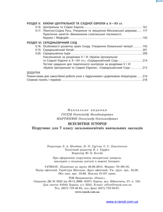 Розділ V.	 КРАЇНИ ЦЕНТРАЛЬНОЇ ТА СХІДНОЇ ЄВРОПИ в X—XV ст.
	 § 16.	 Центральна та Східна Європа . . . . . . . . . . . . . . . . . . . . . . . . . . . . . . . . . . . . . . . . . . . . . . 161
	 § 17.	 Північно-Східна Русь. Утворення та зміцнення Московської держави  . . . . 177
		 Практичне заняття «Виникнення слов’янської писемності.
Кирило і  Мефодій»  . . . . . . . . . . . . . . . . . . . . . . . . . . . . . . . . . . . . . . . . . . . . . . . . . . . . . . . . . 192
Розділ VI.	СЕРЕДНЬОВІЧНИЙ СХІД
	 § 18.	Особливості розвитку країн Сходу. Утворення Османської імперії . . . . . . . . 195
	 § 19.	 Середньовічний Китай . . . . . . . . . . . . . . . . . . . . . . . . . . . . . . . . . . . . . . . . . . . . . . . . . . . . . . 201
	 § 20.	 Середньовічна Індія  . . . . . . . . . . . . . . . . . . . . . . . . . . . . . . . . . . . . . . . . . . . . . . . . . . . . . . . . 209
		 Узагальнення за розділами V і VІ «Країни Центральної
та  Східної Європи в X—XV ст.», «Середньовічний Схід» . . . . . . . . . . . . . . . . . . . 214
		 Тестові завдання для тематичного контролю за розділами V і VІ
«Країни Центральної та  Східної Європи», «Середньовічний Схід» . . . . . . . . . . 215
Додатки
	Плани-схеми для самостійної роботи учня з  підручником і  додатковою літературою . . . . . 216
	Словник понять і термінів . . . . . . . . . . . . . . . . . . . . . . . . . . . . . . . . . . . . . . . . . . . . . . . . . . . . . . . . . . . . . . . . 218
Н а в ч а л ь н е в и д а н н я
Гісем Олександр Володимирович
Мартинюк Олександр Олександрович
Всесвітня історія
Підручник для 7 класу загальноосвітніх навчальних закладів
Редактори Л. А. Шведова, Н. П. Гур’єва, С. С. Павлюченко
Технічний редактор В. І. Труфен
Коректор Ю. О. Бєсєда
При оформленні підручника використані джерела,
викладені у вільному доступі в  мережі Інтернет.
Г470015У. Підписано до друку 28.08.2015. Формат 70 × 90/16.
Папір офсетний. Гарнітура Шкільна. Друк офсетний. Ум. друк. арк. 16,38.
Обл.-вид. арк. 19,66. Наклад 31 187 прим.
ТОВ Видавництво «Ранок».
Свідоцтво ДК № 3322 від 26.11.2008. 61071 Харків, вул. Кібальчича, 27, к. 135.
Для листів: 61045 Харків, а/с 3355. E-mail: office@ranok.com.ua
Тел. (057) 719-48-65, тел./факс (057) 719-58-67.
www.ranok.com.ua
www.e-ranok.com.ua
 