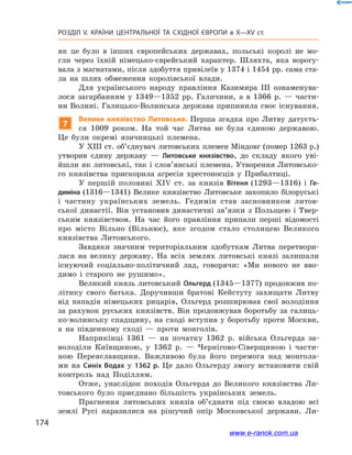 174
Розділ V. КРАЇНИ ЦЕНТРАЛЬНОЇ ТА СХІДНОЇ ЄВРОПИ в X—XV ст.
як це було в  інших європейських державах, польські королі не мо-
гли через їхній німецько-єврейський характер. Шляхта, яка ворогу-
вала з магнатами, після здобуття привілеїв у 1374 і 1454 рр. сама ста-
ла на шлях обмеження королівської влади.
Для українського народу правління Казимира ІІІ ознаменува-
лося загарбанням у  1349—1352  рр. Галичини, а  в 1366  р.  — части-
ни Волині. Галицько-Волинська держава припинила своє існування.
7
Велике князівство Литовське. Перша згадка про Литву датуєть-
ся 1009  роком. На той час Литва не була єдиною державою.
Це були окремі язичницькі племена.
У XIII ст. об’єднувач литовських племен Міндовг (помер 1263 р.)
утворив єдину державу  — Литовське князівство, до складу якого уві-
йшли як литовські, так і слов’янські племена. Утворення Литовсько-
го князівства прискорила агресія хрестоносців у  Прибалтиці.
У першій половині XIV ст. за князів Вітеня (1293—1316) і  Ге-
диміна (1316—1341) Велике князівство Литовське захопило білоруські
і  частину українських земель. Гедимін став засновником литов-
ської династії. Він установив династичні зв’язки з  Польщею і  Твер-
ським князівством. На час його правління припали перші відомості
про місто Вільно (Вільнюс), яке згодом стало столицею Великого
князівства Литовського.
Завдяки значним територіальним здобуткам Литва перетвори-
лася на велику державу. На всіх землях литовські князі залишали
існуючий соціально-політичний лад, говорячи: «Ми нового не вво-
димо і  старого не рушимо».
Великий князь литовський Ольгерд (1345—1377) продовжив по-
літику свого батька. Доручивши братові Кейстуту захищати Литву
від нападів німецьких рицарів, Ольгерд розширював свої володіння
за рахунок руських князівств. Він продовжував боротьбу за галиць-
ко-волинську спадщину, на сході вступив у  боротьбу проти Москви,
а  на південному сході  — проти монголів.
Наприкінці 1361  — на початку 1362  р. війська Ольгерда за-
володіли Київщиною, у  1362  р.  — Чернігово-Сіверщиною і  части-
ною Переяславщини. Важливою була його перемога над монгола-
ми на Синіх Водах у  1362 р. Це дало Ольгерду змогу встановити свій
контроль над Поділлям.
Отже, унаслідок походів Ольгерда до Великого князівства Ли-
товського було приєднано більшість українських земель.
Прагнення литовських князів об’єднати під своєю владою всі
землі Русі наразилися на рішучий опір Московської держави. Ли-
www.e-ranok.com.ua
 